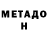 Метадон methadone MikeWindSurfeR